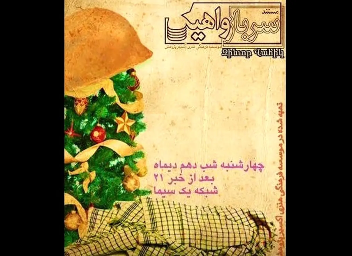 "سرباز واهیک" درباره یکی از شهدای ارامنه به آنتن تلویزیون رسید