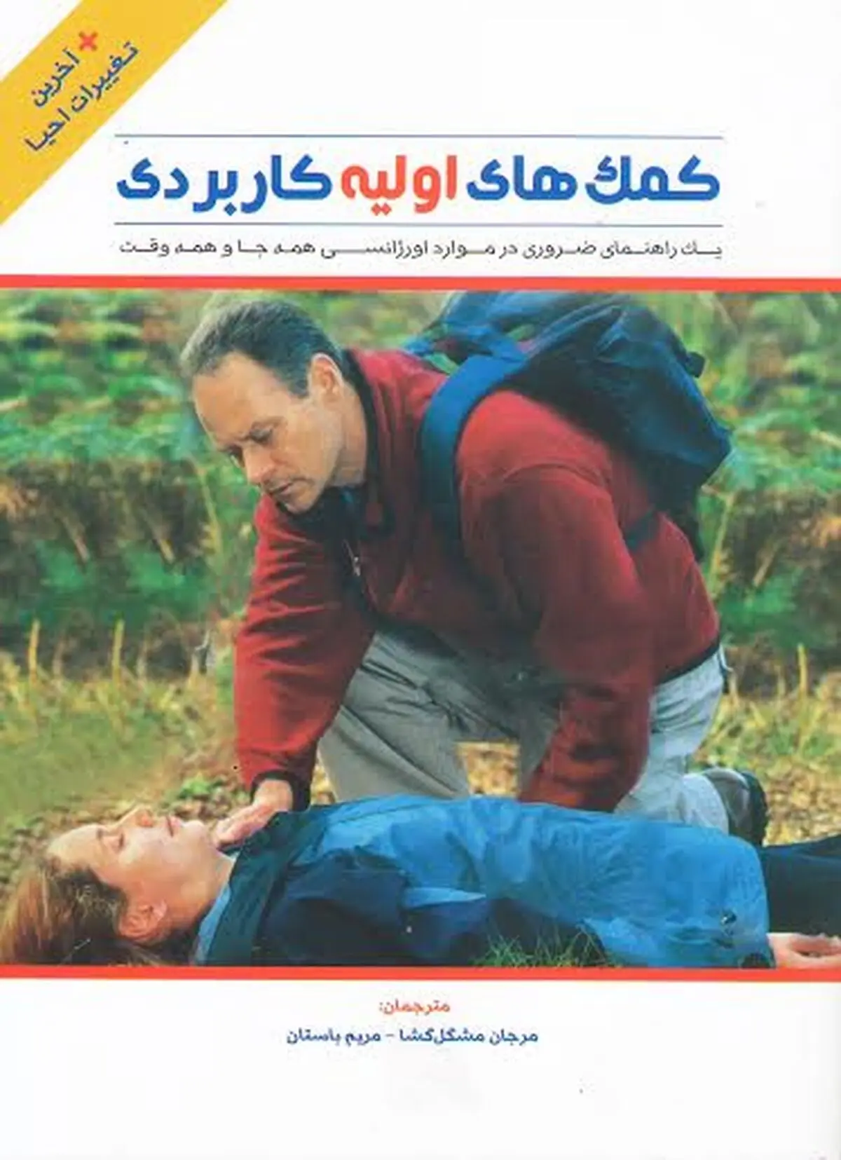 کتاب "کمک‌های اولیه کاربردی" روانه بازار کتاب شد
