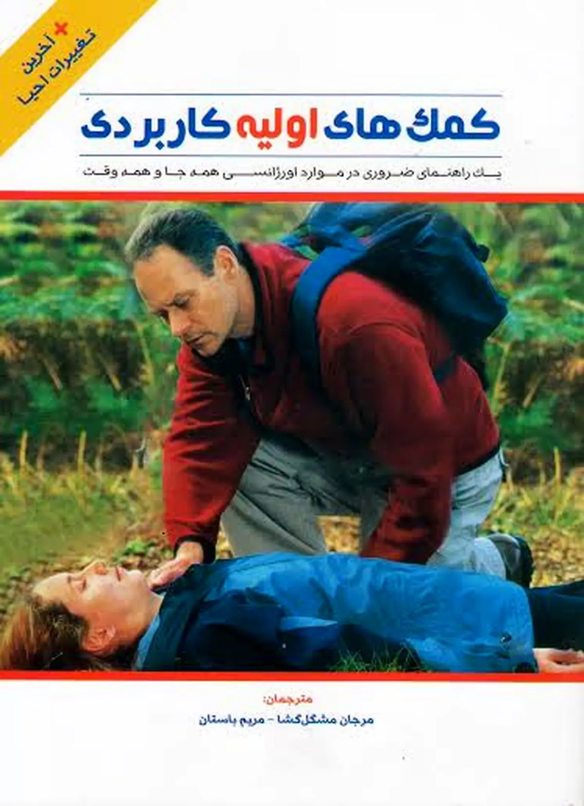 کتاب "کمک‌های اولیه کاربردی" روانه بازار کتاب شد