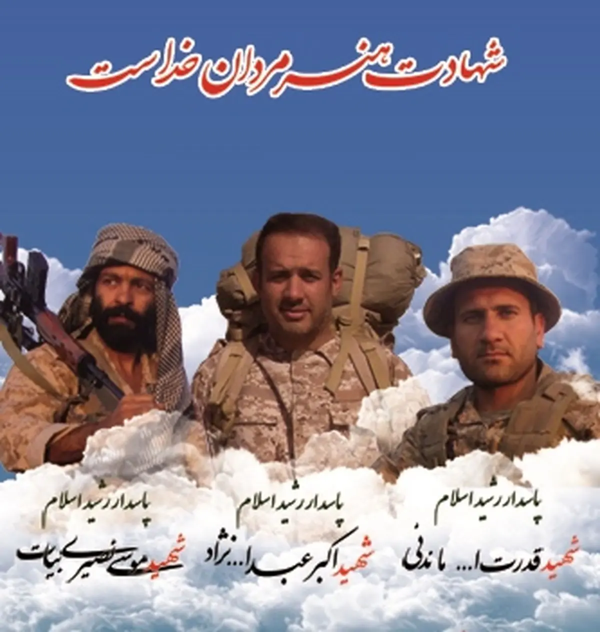 پیکر پاک سه شهید مرزبان سپاه فجر فارس تشییع شد