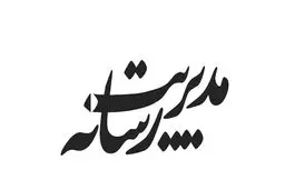فراخوان شماره نهم ماهنامه مدیریت رسانه منتشر شد