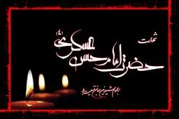 زین العابدینی:  امام عسکری(ع) با کیاست زمینه غیبت صغری را فراهم ساخت