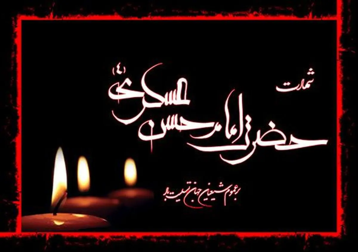 زین العابدینی:  امام عسکری(ع) با کیاست زمینه غیبت صغری را فراهم ساخت