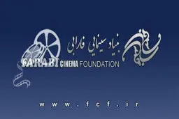مدیر روابط عمومی بنیاد سینمایی فارابی تغییر کرد