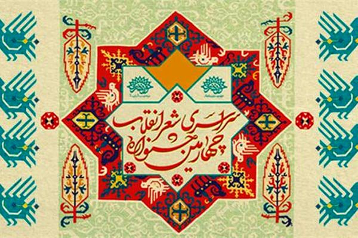 داوران بخش "شعر کلاسیک" و "شعر نو" چهارمین جشنواره شعر انقلاب معرفی شدند