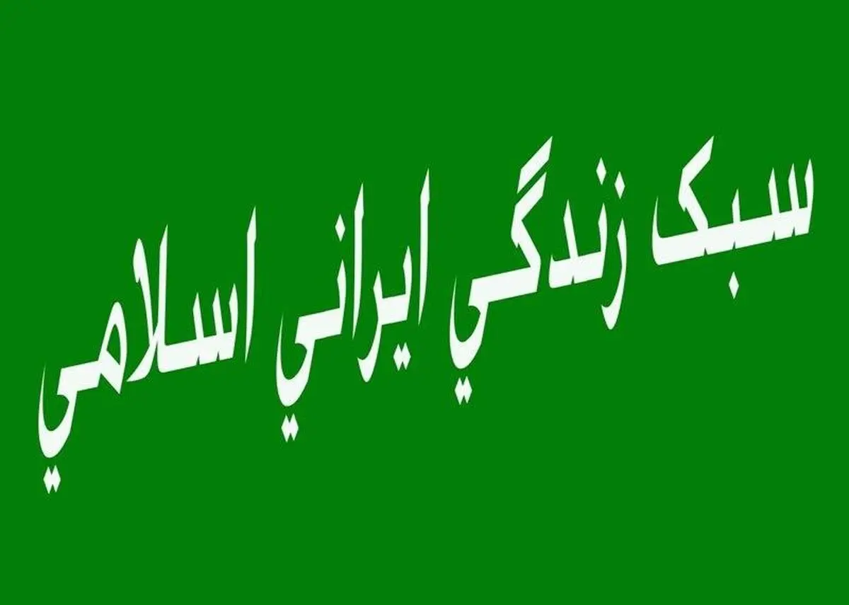 نمایشگاه‌های کتاب با موضوع "سبک زندگی ایرانی- اسلامی" برگزار می‌شود