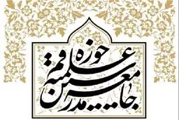 جزئیات برگزاری اجلاسیه سراسری جامعه مدرسین و علمای سراسر کشور اعلام شد