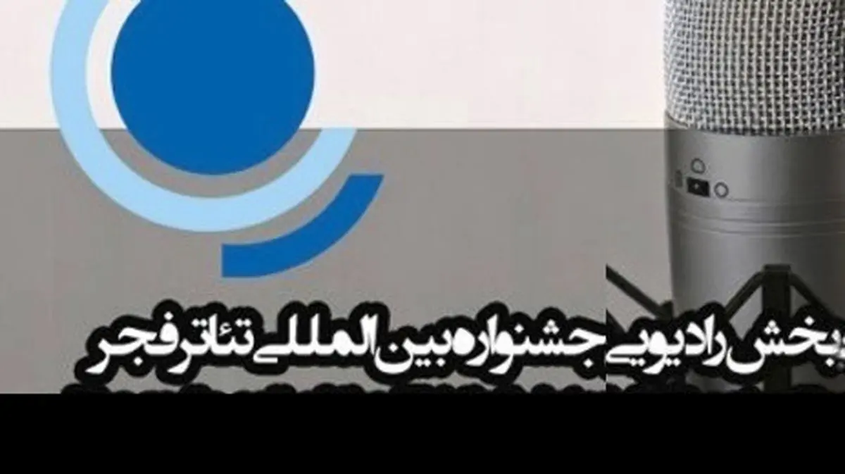 هیئت‌ انتخاب و داوران بخش "رادیو تئاتر" جشنواره فجر معرفی شد