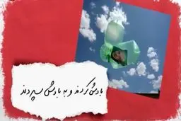 کلیپ تصویری:: بادش کردند و به بادش دادند