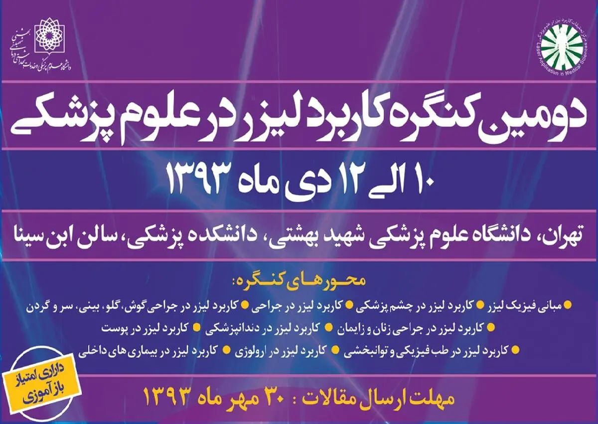 کنگره "تازه‌‌های لیزر در پزشکی" آغاز شد