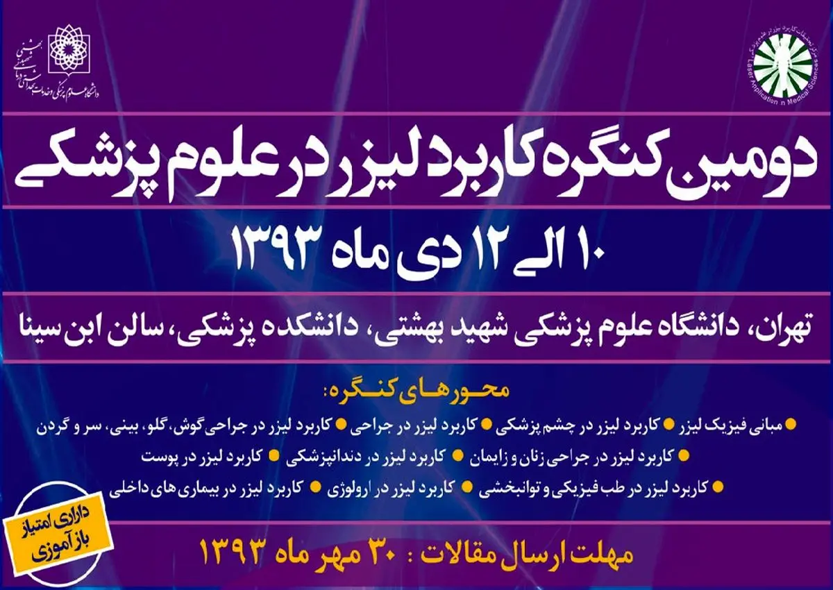 کنگره "تازه‌‌های لیزر در پزشکی" آغاز شد