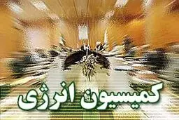 بودجه بخش انرژی سال ۹۴ در کمیسیون انرژی بررسی می‌شود