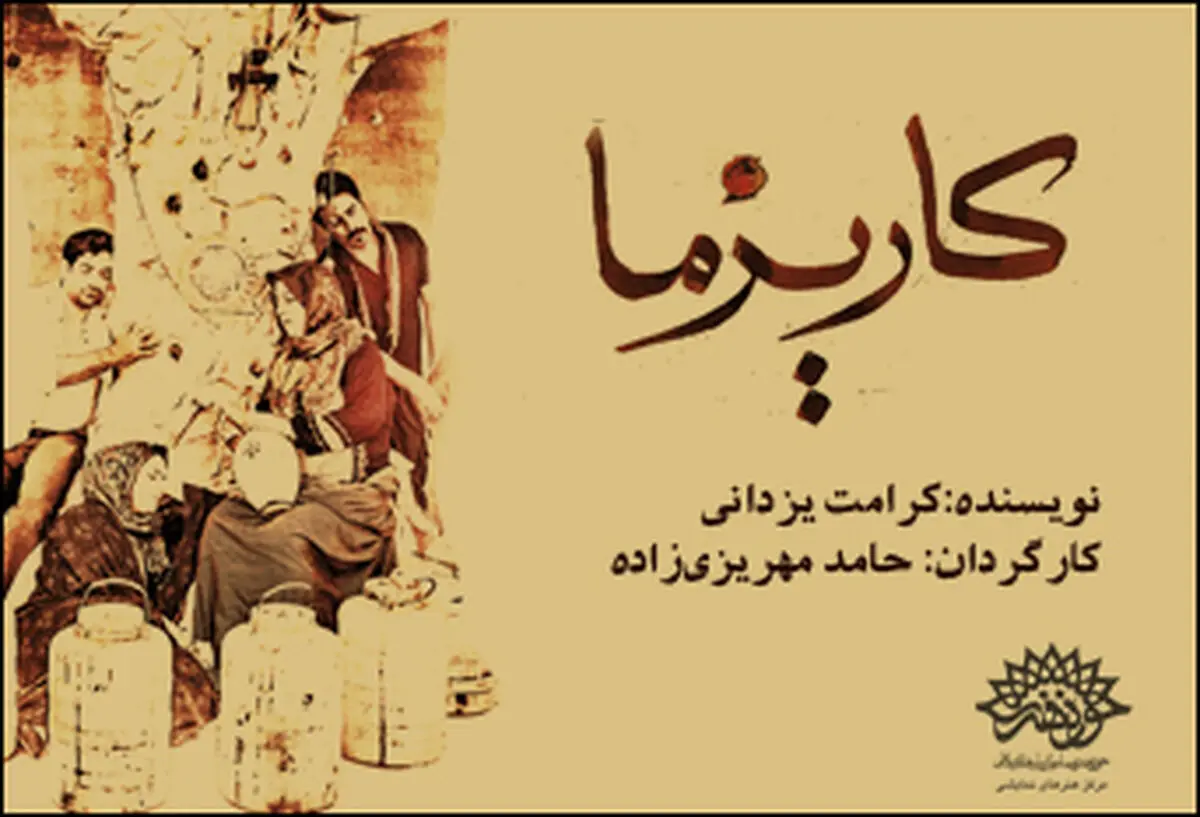 "کاریزما" به تماشاخانه مهر می‌آید