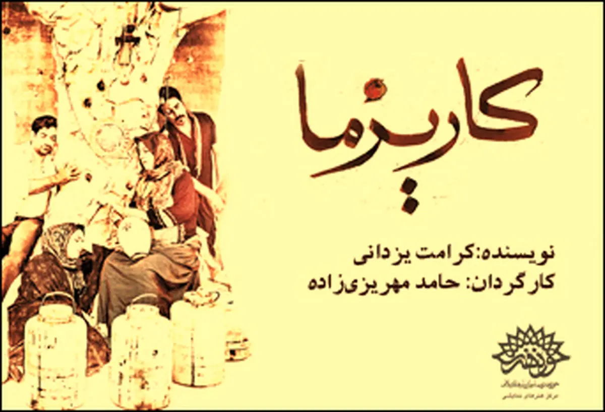 "کاریزما" به تماشاخانه مهر می‌آید
