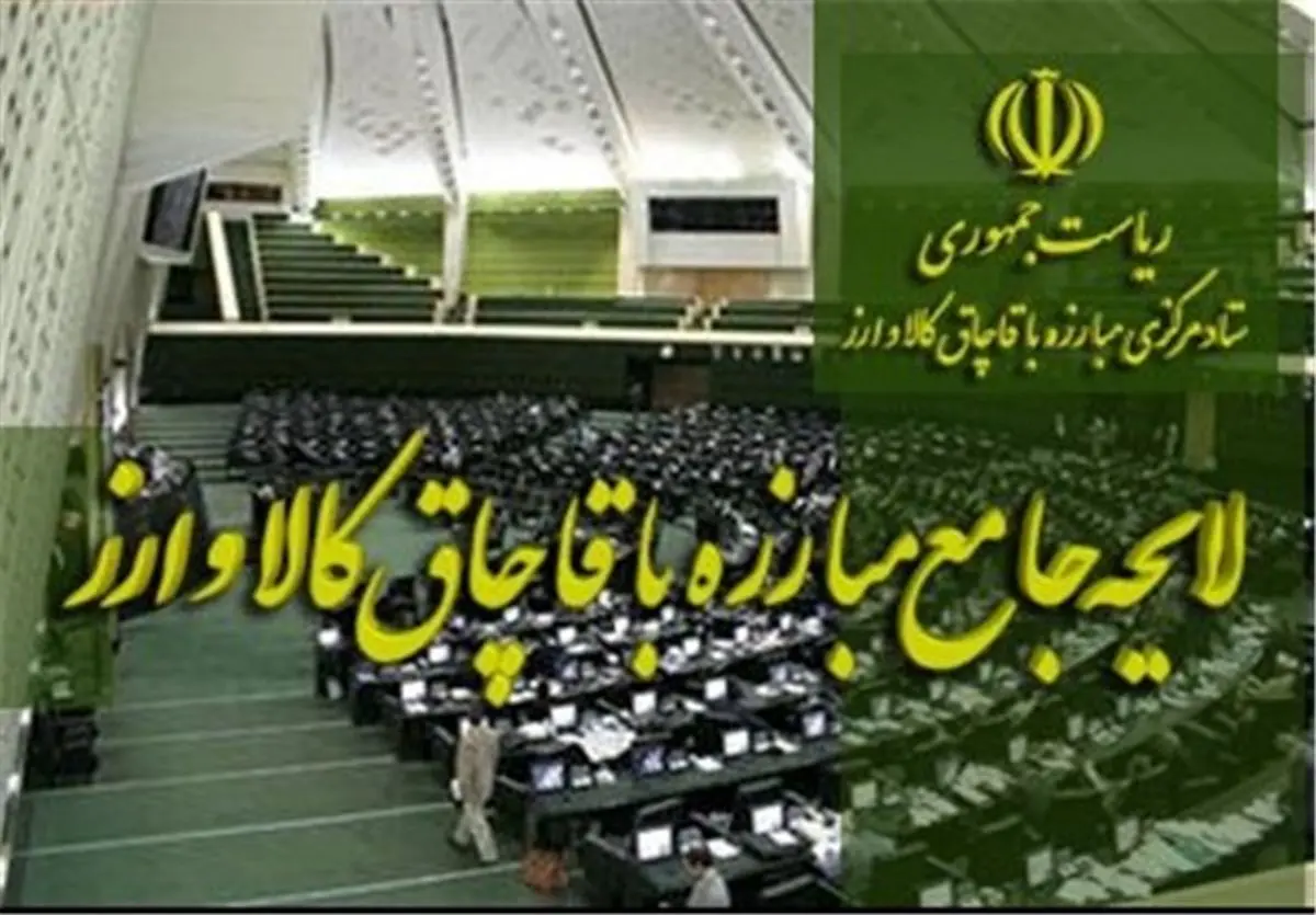 چرا سه وزیر نمی‌خواهند قانون مبارزه با قاچاق اجرا شود؟
