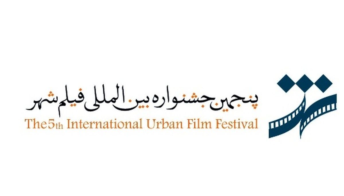 جشنواره فیلم شهر مسابقه‌ "طرح اولیه‌ فیلمنامه سینمایی" برگزار می‌کند