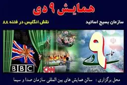 سازمان بسیج اساتید کشور مستندی درباره نقش انگلیس درفتنه ۸۸ ساخت