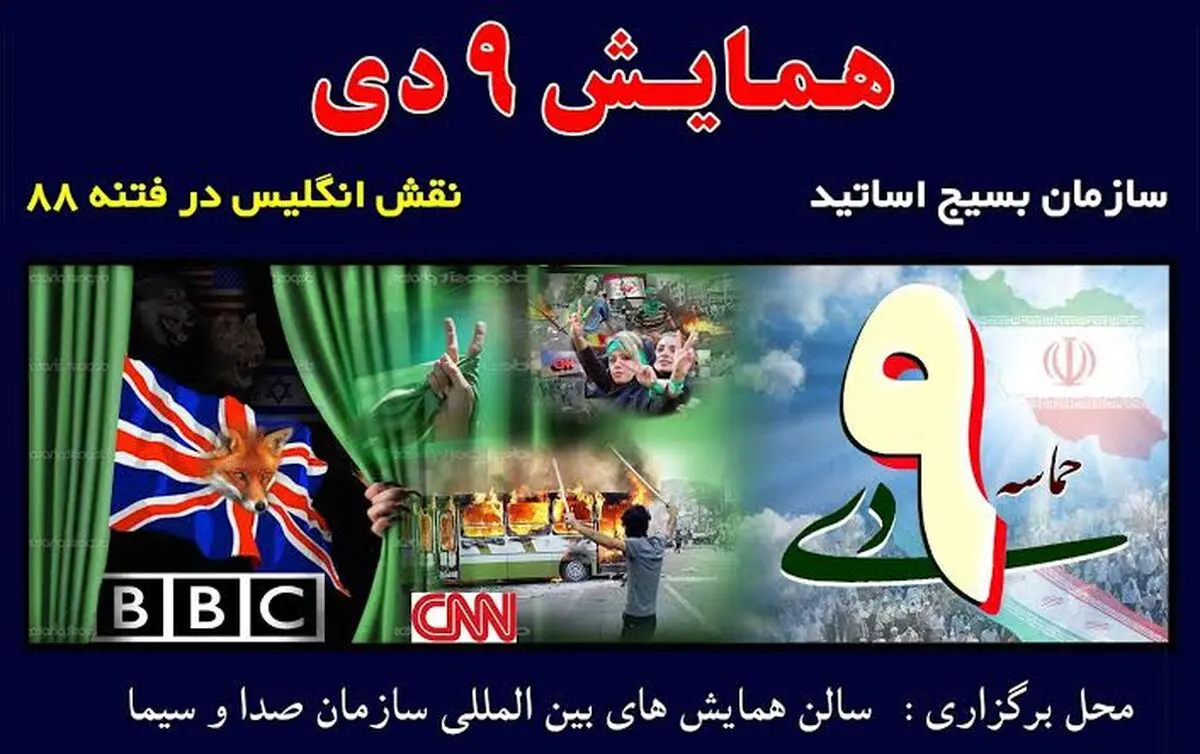 سازمان بسیج اساتید کشور مستندی درباره نقش انگلیس درفتنه ۸۸ ساخت