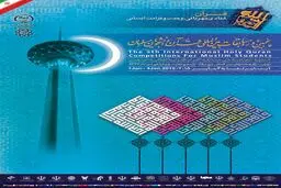 مسابقات قرآن دانشجویان مسلمان آغاز به کار کرد