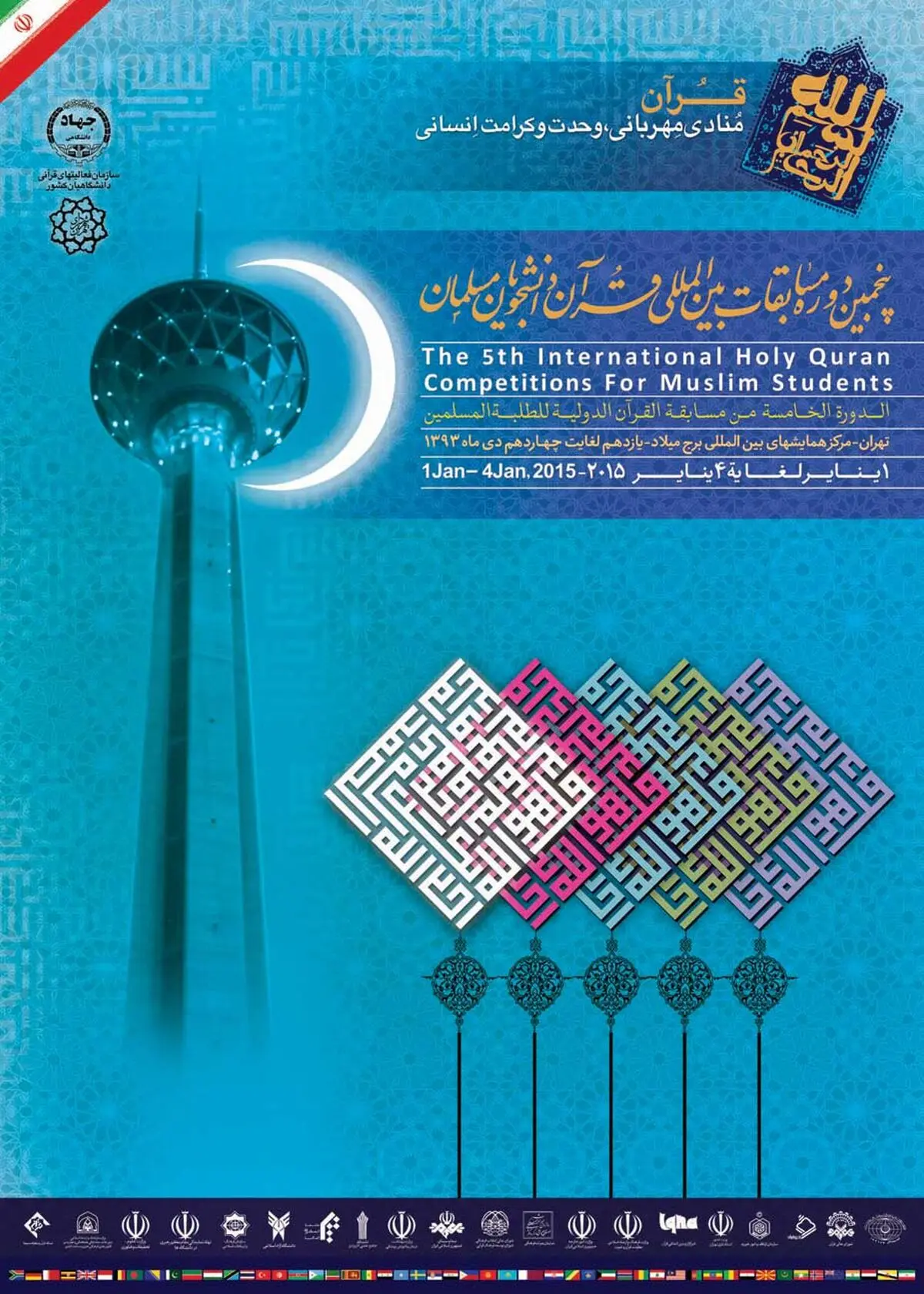 مسابقات قرآن دانشجویان مسلمان آغاز به کار کرد