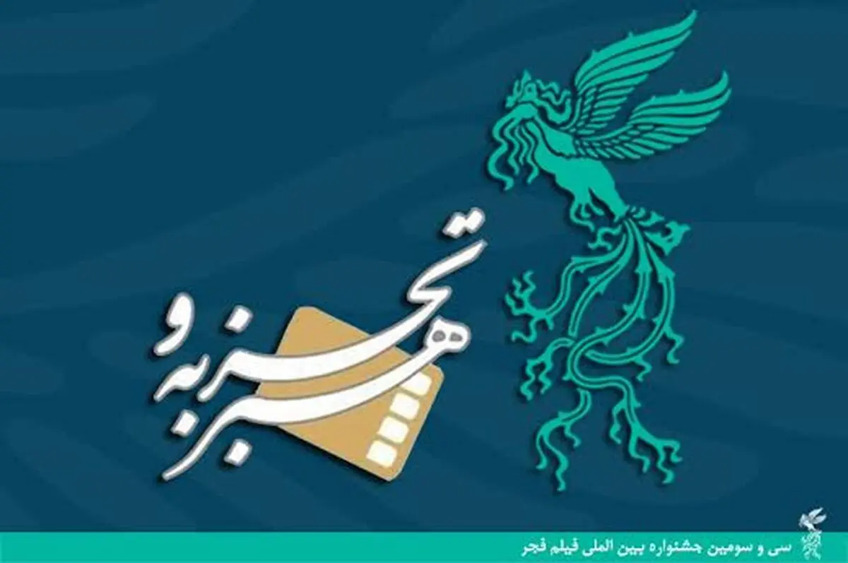 "جشنواره فیلم فجر"  اسامی فیلم‌های بخش "هنر و تجربه" را اعلام کرد + آثار