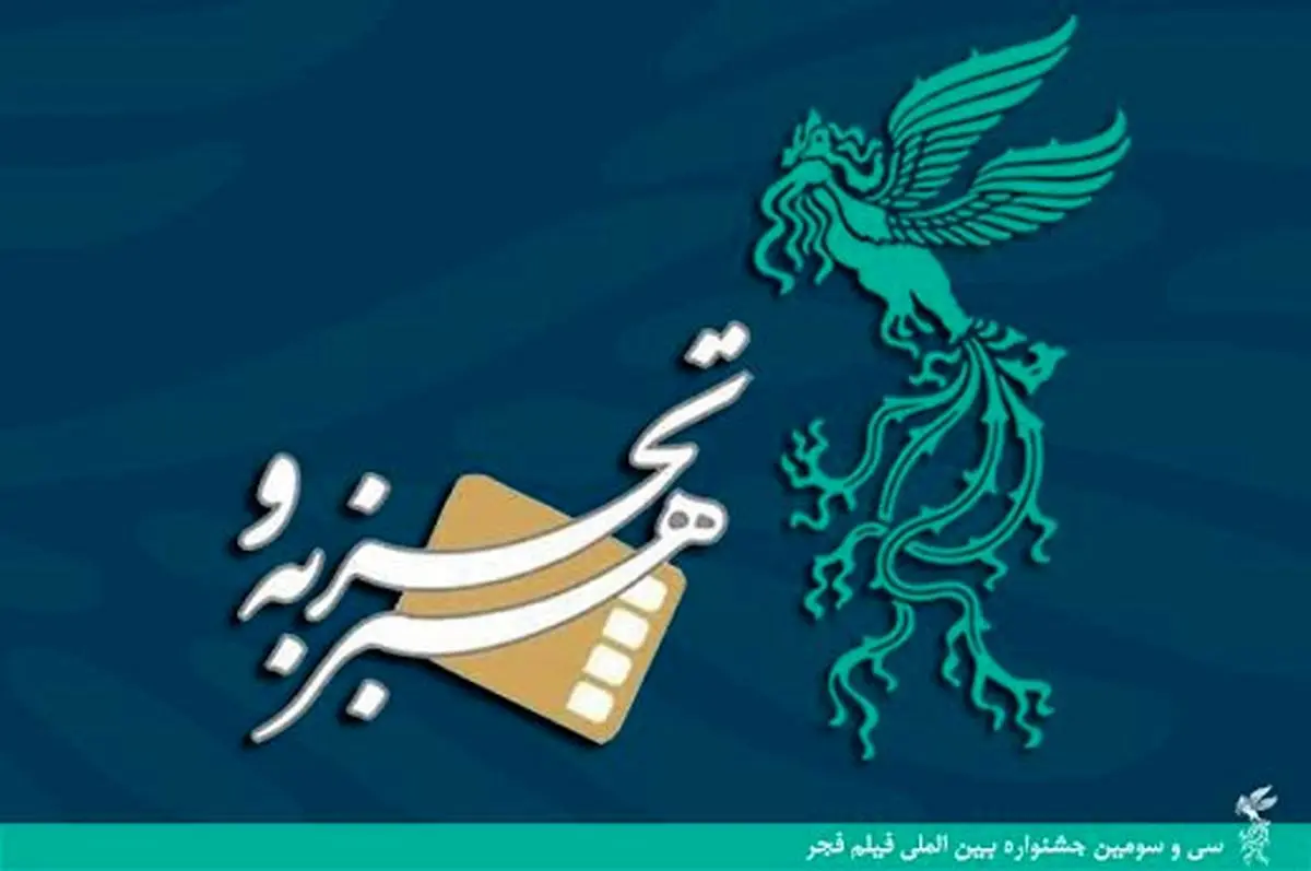 "جشنواره فیلم فجر"  اسامی فیلم‌های بخش "هنر و تجربه" را اعلام کرد + آثار