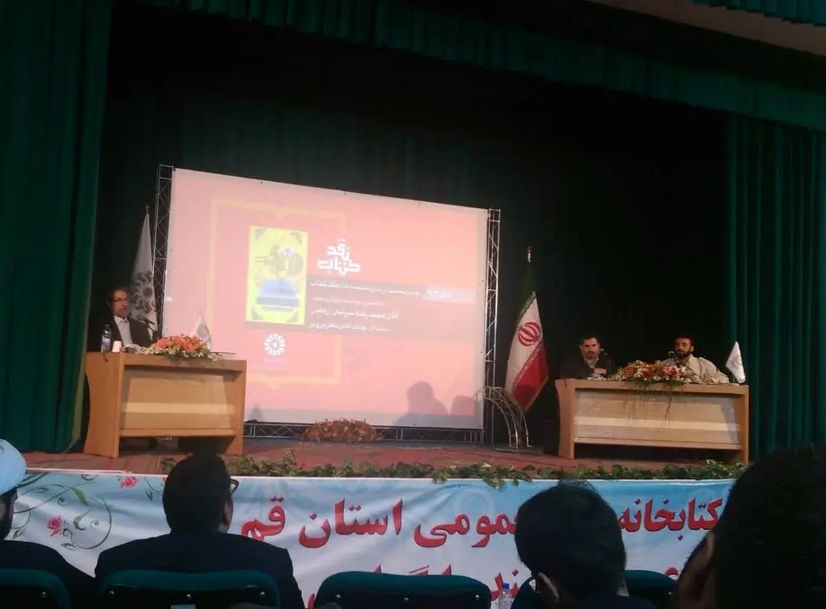 نشست نقد و معرفی کتاب "آنک آن یتیم نظر کرده" برگزار شد