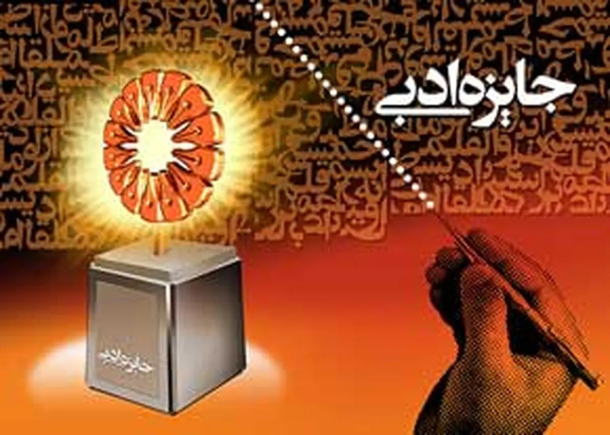 مهمترین جوایز ادبی ایران کدام جوایز هستند؟