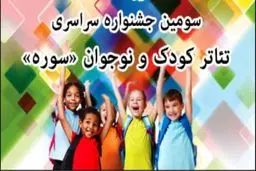 جشنواره تئاتر کودک و نوجوان سوره برگزار می‌شود