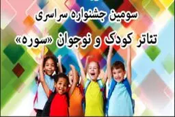 جشنواره تئاتر کودک و نوجوان سوره برگزار می‌شود
