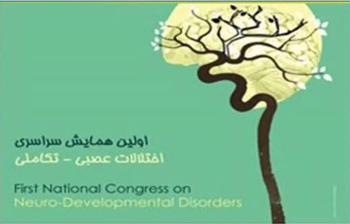 کنکره اختلالات عصبی تکاملی ۱۷ و ۱۸ دی در دانشگاه علوم بهزیستی برگزاری می‌شود