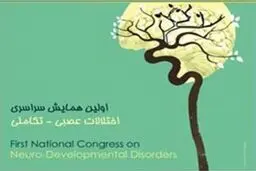 کنکره اختلالات عصبی تکاملی ۱۷ و ۱۸ دی در دانشگاه علوم بهزیستی برگزاری می‌شود