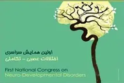 کنکره اختلالات عصبی تکاملی ۱۷ و ۱۸ دی در دانشگاه علوم بهزیستی برگزاری می‌شود