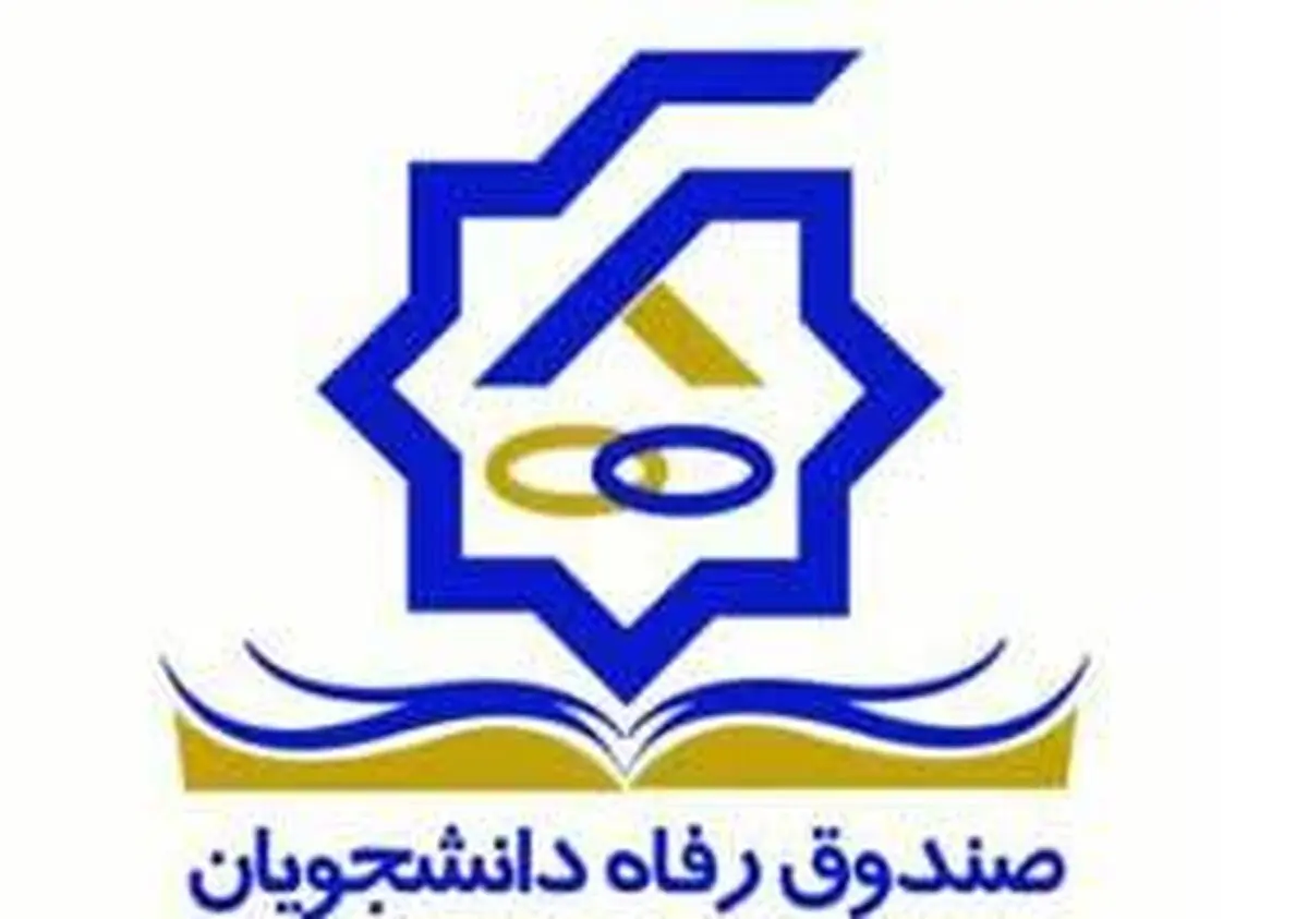 رئیس صندوق رفاه دانشجویان: بدهکاران صندوق رفاه در زمره بدهکاران بانکی قرار گیرند