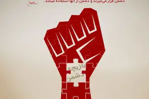 گرافیک:: بازیچه دشمن