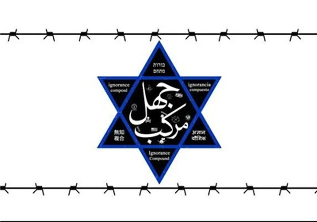 نشست خبری مجموعه مستند "جهل مرکب" برگزار می‌شود