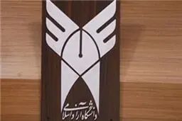 اجلاس سراسری معاونین فرهنگی و اجتماعی دانشگاه آزاد ۱۶ دی‌ماه برگزار می‌شود