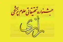 بیستمین دوره جشنواره تحقیقاتی علوم پزشکی رازی ۲۲ دی‌‌ماه برگزار می‌‌شود