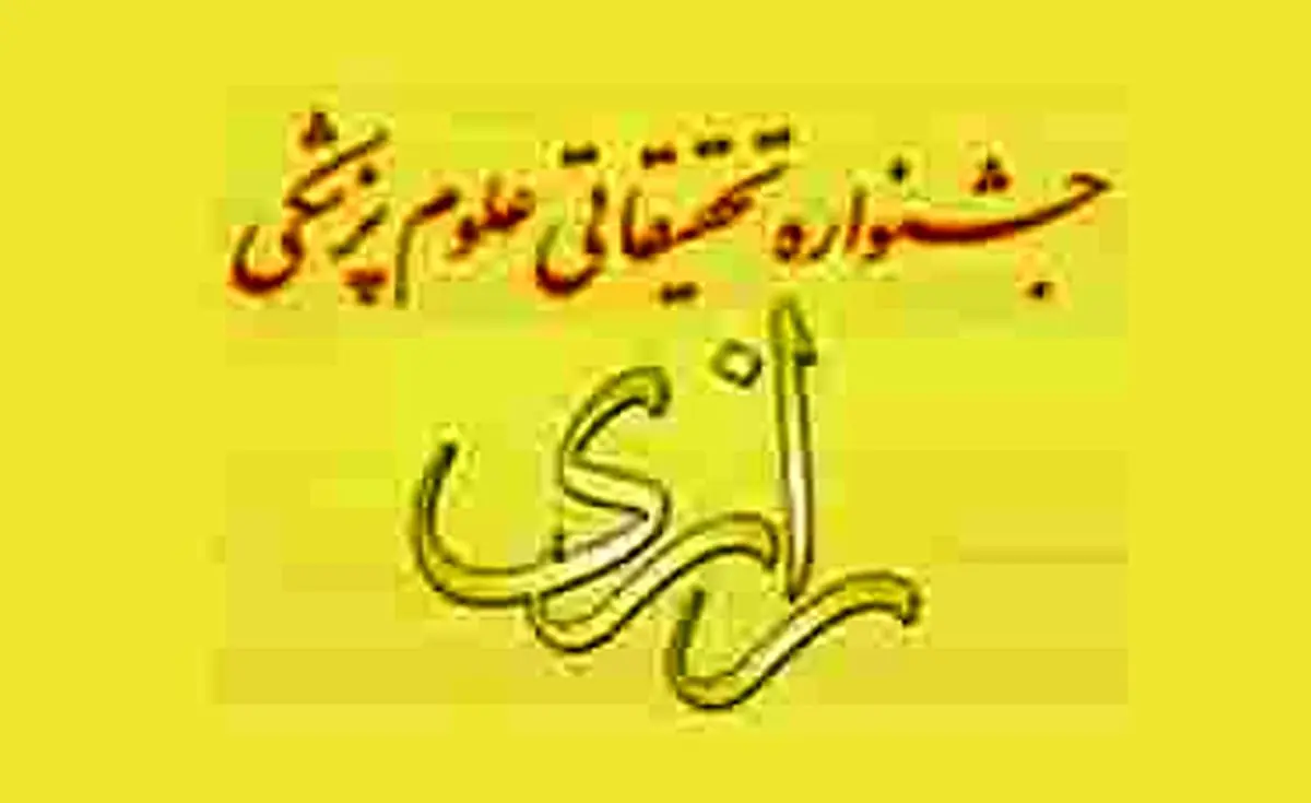 بیستمین دوره جشنواره تحقیقاتی علوم پزشکی رازی ۲۲ دی‌‌ماه برگزار می‌‌شود