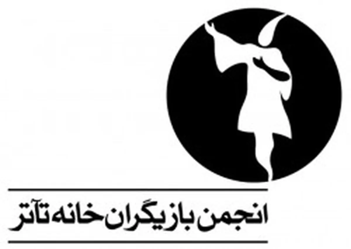 اعضای هیأت مدیره جدید انجمن بازیگران خانه تئاتر مشخص شدند