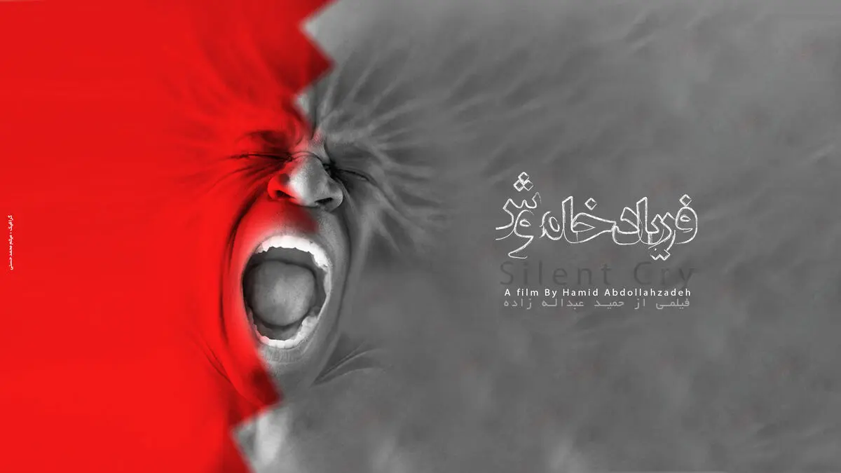 "فریاد خاموش" مردم بحرین، مستند شد
