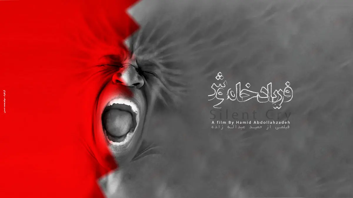 "فریاد خاموش" مردم بحرین، مستند شد