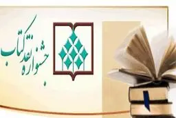 یازدهمین جشنواره نقد کتاب برگزیدگان خود را شناخت