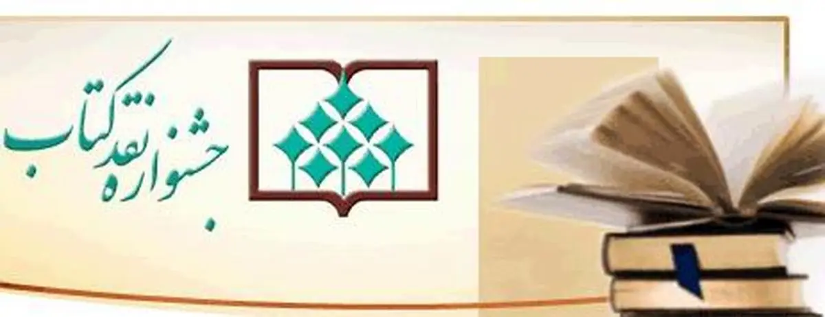 یازدهمین جشنواره نقد کتاب برگزیدگان خود را شناخت