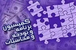 اعضای کمیسیون بودجه برای حضور در کمیسیون تلفیق انتخاب شدند