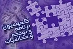 اعضای کمیسیون بودجه برای حضور در کمیسیون تلفیق انتخاب شدند
