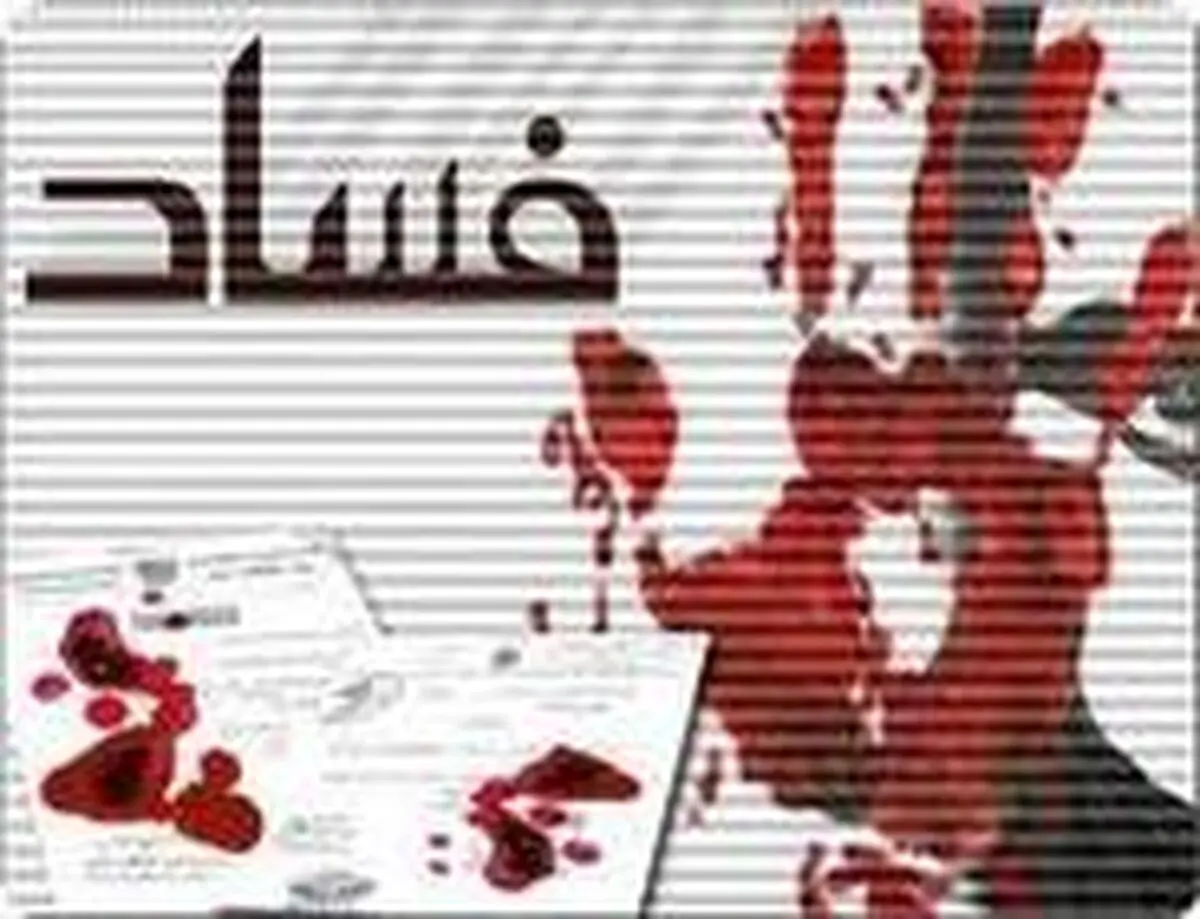 "یک فساد عظیم جز با حرکتی برنامه‌ریزی شده و همدستی افراد آلوده در سیستم، ظهور پیدا نمی‌کند"
