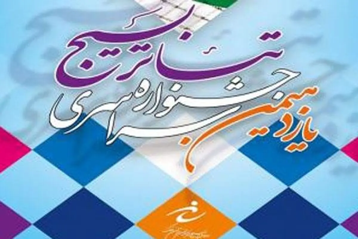 یازدهمین جشنواره کشوری تئاتر بسیج در کرمانشاه آغاز به کار کرد