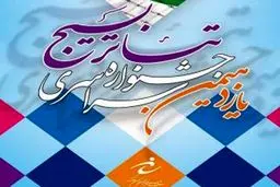 یازدهمین جشنواره کشوری تئاتر بسیج در کرمانشاه آغاز به کار کرد