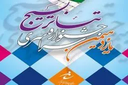 یازدهمین جشنواره کشوری تئاتر بسیج در کرمانشاه آغاز به کار کرد
